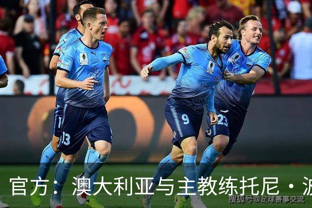 官方：澳大利亚与主教练托尼·波波维奇续约至2027年亚洲杯